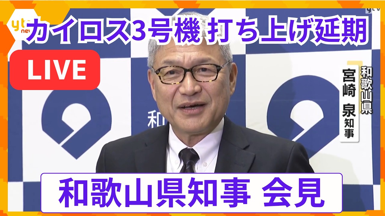 【LIVE】「残念だが、天候がいい時に飛ばして成功していただきたい」和歌山県知事会見　民間小型ロケット「カイロス3号機」　天候分析の結果　打ち上げ延期　＜生中配信＞