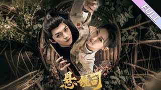 MULTI SUB《懸鏡司之詭案實錄》第1-25集丨温茉言&叶皓然丨冷酷女暗衛&癡情男衙探再續前緣，聯手偵破諸多離奇案件，蕩清世間不平！#懸疑#古裝#驚悚#喜劇#虐戀#破案#靈異#泡芙