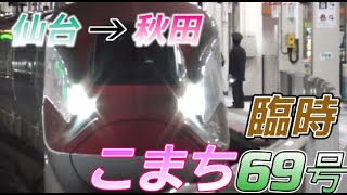 【夜間車窓 ノーカット】臨時列車　E6系 秋田新幹線こまち69号　仙台→秋田　2023/1/15