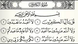 سورة الكافرون القارئ عبدالرحمن الماجد