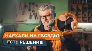 НАЕХАЛИ НА ГВОЗДЬ: РЕМОНТ ШИНЫ ЗА 10 МИНУТ БЕЗ СЕРВИСОВ