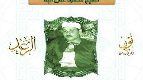 مقطع رائع للشيخ محمود على البنا   سورة الرعد   جودة عالية HD 1