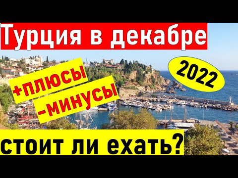 Турция 2022. НИЗКИЕ ЦЕНЫ. Турция ДЕКАБРЬ 2022. Отдых в Турции 2022. Турция Анталия. Анталия зимой