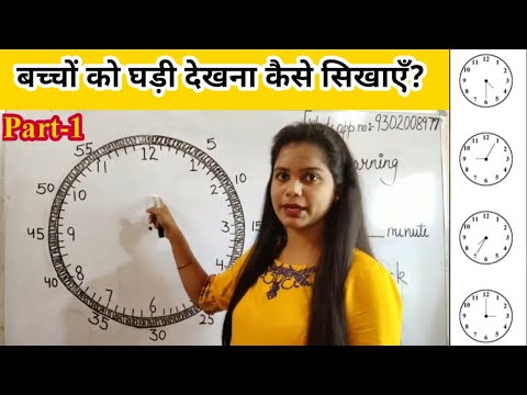 वीडियो: बच्चे को घड़ी से समय बताना कैसे सिखाएं