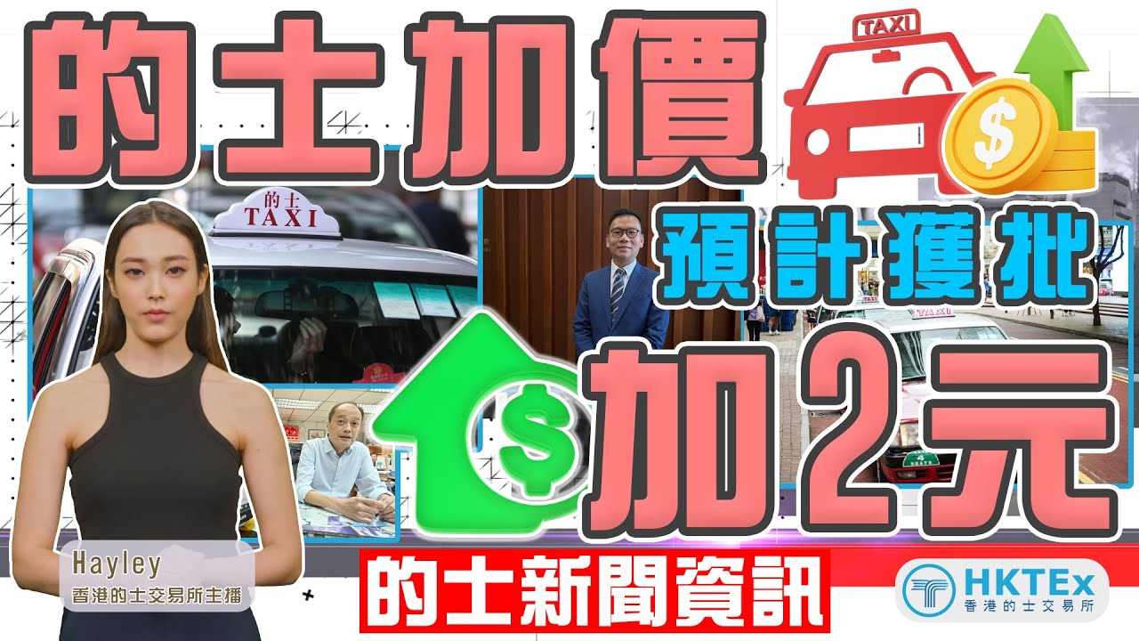 的士新聞資訊【的士加價預計獲批加2元】2024年5月6日