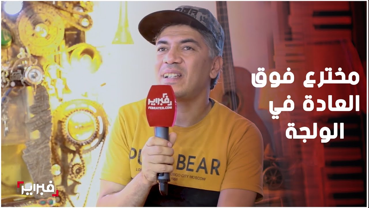 شاهد قصة مصطفى المخترع في الولجة بسلا: تعلم من والدي وأصنع أبجورات وثريا بالماء والخشب