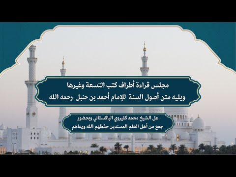 قراءة أطراف الكتب التسعة على الشيخ محمد سعيد كليروي الباكستاني حفظه الله