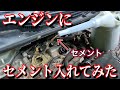 セメントにも耐えるトヨタ車の耐久性が異常すぎた！