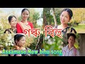 Goru bihu patu mai assamese new bihu song