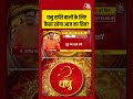 Bhagya Chakra: धनु राशि वालों के लिए कैसा रहेगा आज का दिन? | Horoscope | Dhanu Rashi | #shortsvideo