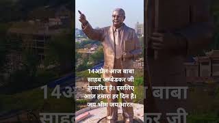 बाबा साहब अम्बेडकर जी ambedkar jayanti education motivation video shorts viral Abhisheksaran