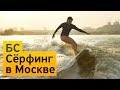 Бизнес-Секреты предпринимателей: сёрфинг в Москве