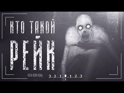 Видео: Какво е рейк?