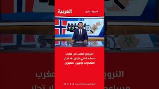 النورويج تطلب من المغرب المساعد. استخباراتية عاجلة#المغرب #shorts #viral #news