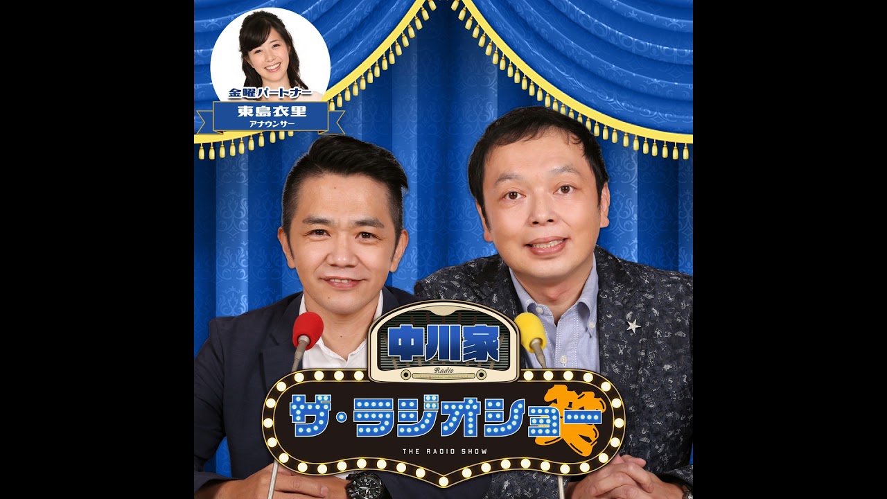 2026年3月6日(金) 中川家 ザ・ラジオショー(パートナー東島衣里)