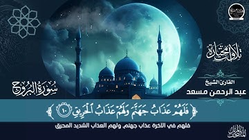 تلاوة خاشعة لسورة البروج بصوت القارئ الشيخ  عبد الرحمن  مسعد