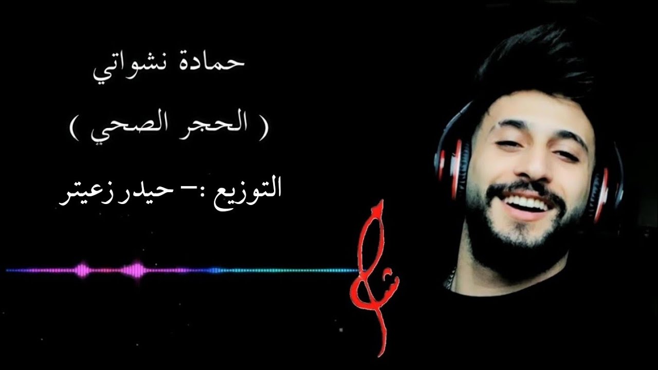 الحجر الصحي جنني- حمادة نشواتي 2020 النسخة الاصليه كاملة