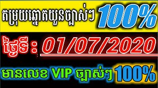 How to look at number today 01/07/2020 by ក្បួនឆ្នោតvip99%