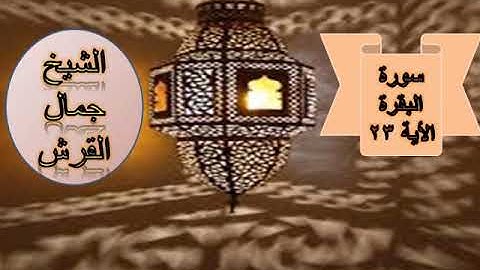 سورة البقرة اية ٢٣ جمال القرش