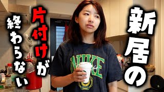 新居】引っ越したはいいが…そこからが地獄だった…一生終わらない片付け