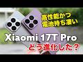 Xiaomi 17T Pro キタ！やっぱコスパ最強？15T Proからどれほど進化したか性能やカメラなど比較