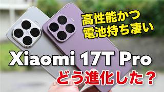 Xiaomi 17T Pro キタ！やっぱコスパ最強？15T Proからどれほど進化したか性能やカメラなど比較