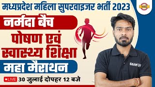 MP MAHILA SUPERVISOR 2023 | NUTRITION & HEALTH EDUCATION MARATHON CLASS | SCIENCE BY GAUTAM  SIR