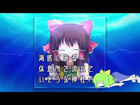 【ほのぼの神社アレンジ】海底にある休息所で流れていそうな神社.rest