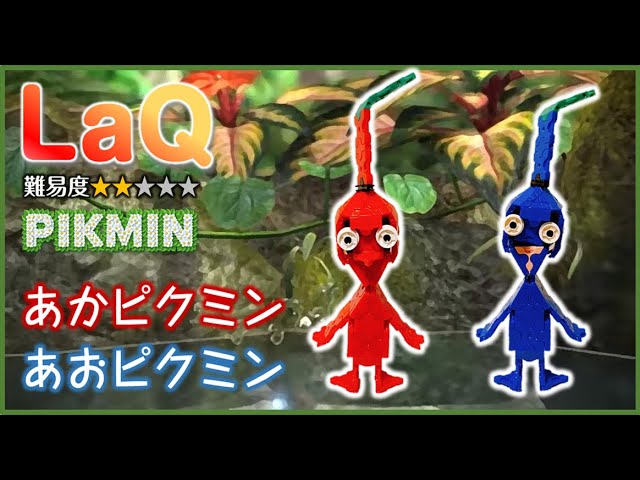 ラキュー ピクミン 作り方 あかピクミン あおピクミン LaQ how to make