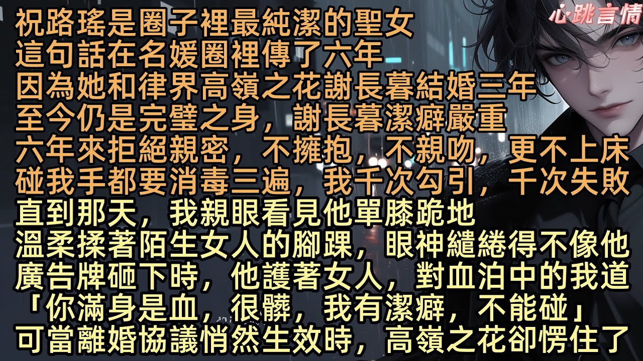 【末悔平生意】祝路瑤在名媛圈，被傳了六年是最純潔的聖女，和律界高嶺之花謝長暮結婚三年，居然一直還是完璧之身，直到那天，我親眼看見他溫柔揉著穆凝的腳踝，原來高嶺之花可以下凡塵，他的潔癖，也可以有例外