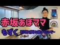 Vol.76   【お料理】赤坂あぼママ もずく料理で夏を乗り切るぞー
