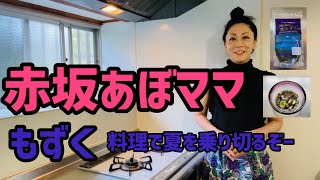 Vol.76   【お料理】赤坂あぼママ もずく料理で夏を乗り切るぞー
