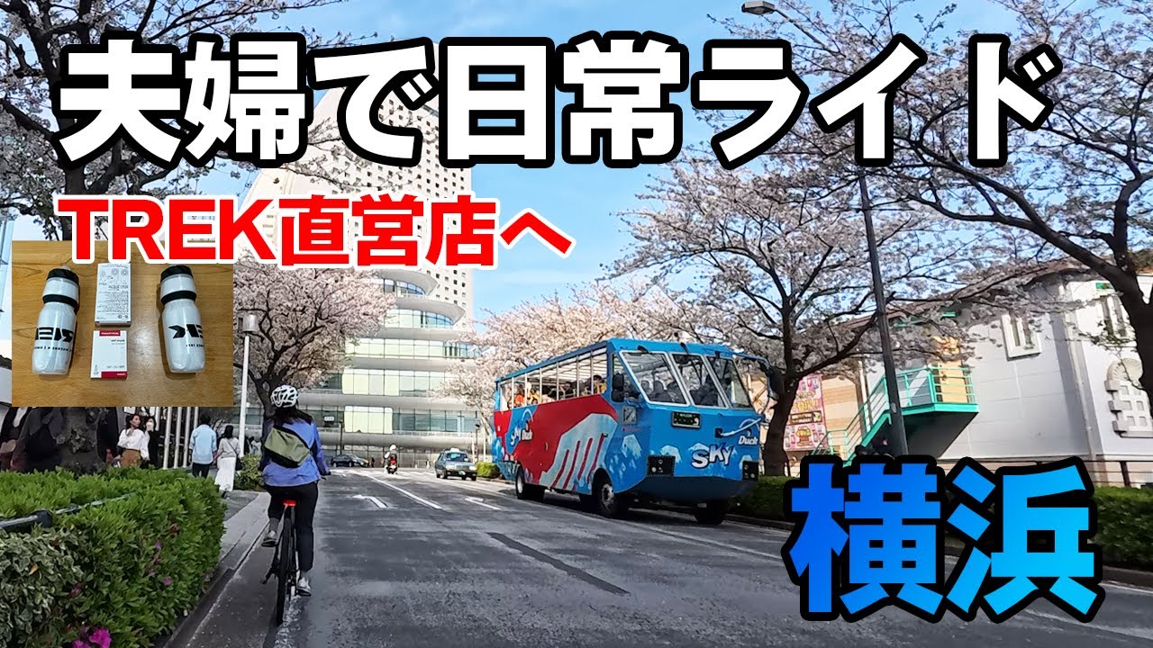 夫婦で日常ライド 横浜で桜ライド、そしてTREK直営店でお買い物 ロード