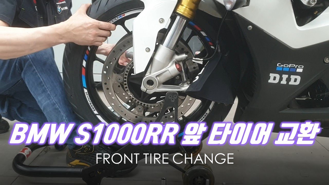 앞 타이어 교환 BMW S1000RR Front tire change YouTube