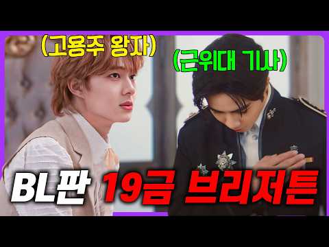 “BL판 매운맛 브리저튼”으로 입소문 나고 OTT 1위 한 드라마🔥 평범한 대학생에서 하루아침에 왕자가 되면 벌어지는 일 《<strong>더</strong> 넥스트 <strong>프린스</strong>》 몰아보기