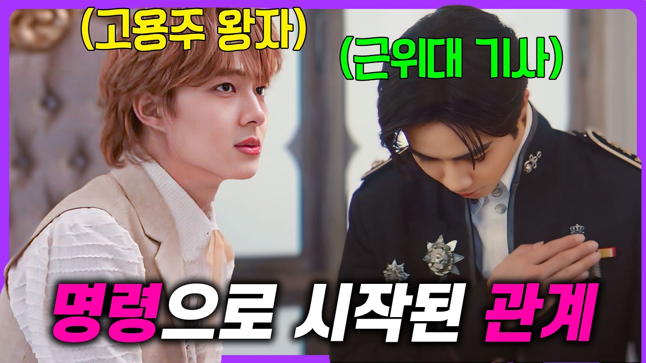 “BL판 매운맛 브리저튼”으로 입소문 나고 OTT 1위 한 드라마🔥 평범한 대학생에서 하루아침에 왕자가 되면 벌어지는 일 《더 넥스트 프린스》 몰아보기