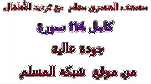 الحصري المصحف المعلم مع ترديد الاطفال سورة رقم 113 الفلق