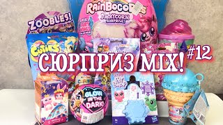 СЮРПРИЗ MIX! RainBoCoRns, Littlest Per Shop, Zoobles, Enchantimals и др!!! Распаковка surprise