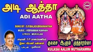 அடி ஆத்தா || ADI AATHA || KULASAI AALUM MUTTHARAMMA || SRE BAKTHI