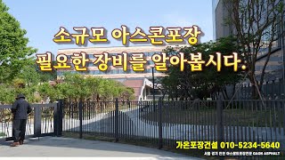소규모 아스콘포장에 필요한 장비를 알아봅시다.