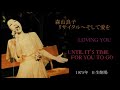 森山良子 -  LOVING YOU / UNTIL IT&#39;S TIME FOR YOU TO GO (1975年 LIVE)