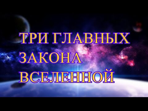 Видео: ТРИ ЗАКОНА ВСЕЛЕННОЙ. Как работает закон притяжения. Эстер и Джери Хикс