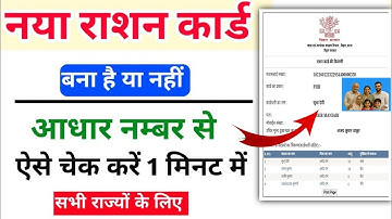 naya ration card kaise check kare | ration card number kaise nikale | ration card kaise download