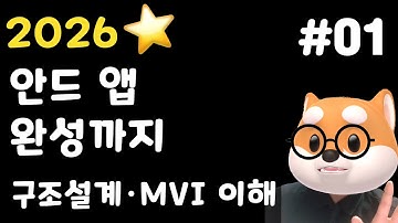 2026 안드로이드 나만의 앱 만들기 (개발하는 김에 완성까지) / kotlin, MVI, DataStore