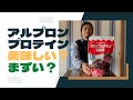 Amazonベストセラーのアルプロンのプロテインを飲んでみたら…