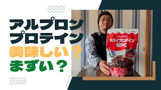 Amazonベストセラーのアルプロンのプロテインを飲んでみたら…