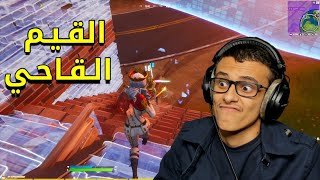 فورت نايت: القيم القاحي!😧 Fortnite