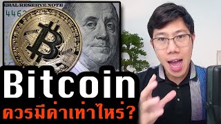 ค่าของ Bitcoin? ทำไมถึงแก้ปัญหาการเงินของโลก ในแบบที่ไม่มีใครทำได้?