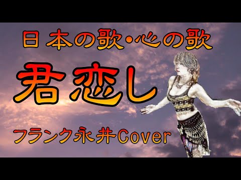 ♪『君恋し』日本の歌・心の歌　Japanese Songs old & new