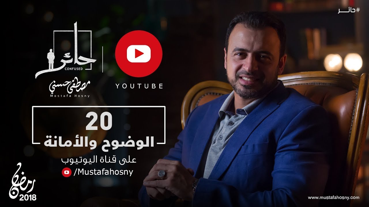 20 - الوضوح والأمانة - حائر - مصطفى حسني